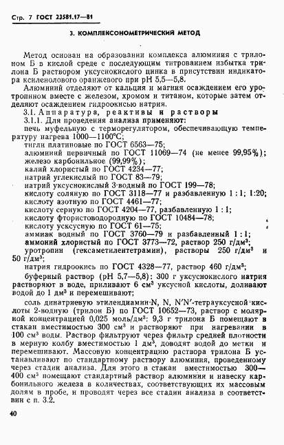 ГОСТ 23581.17-81, страница 7