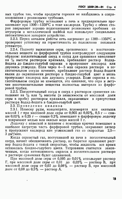 ГОСТ 23581.20-81, страница 4