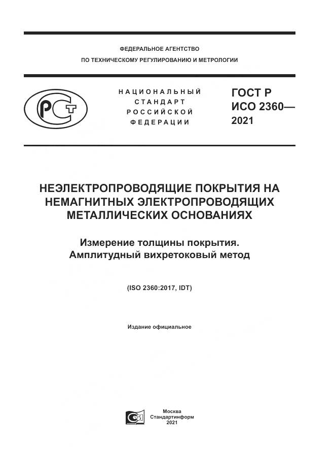 ГОСТ Р ИСО 2360-2021, страница 1