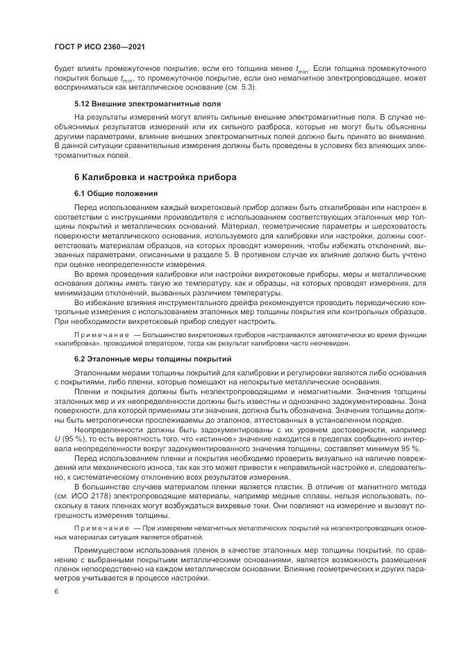 ГОСТ Р ИСО 2360-2021, страница 10