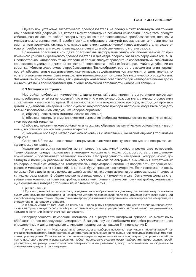ГОСТ Р ИСО 2360-2021, страница 11