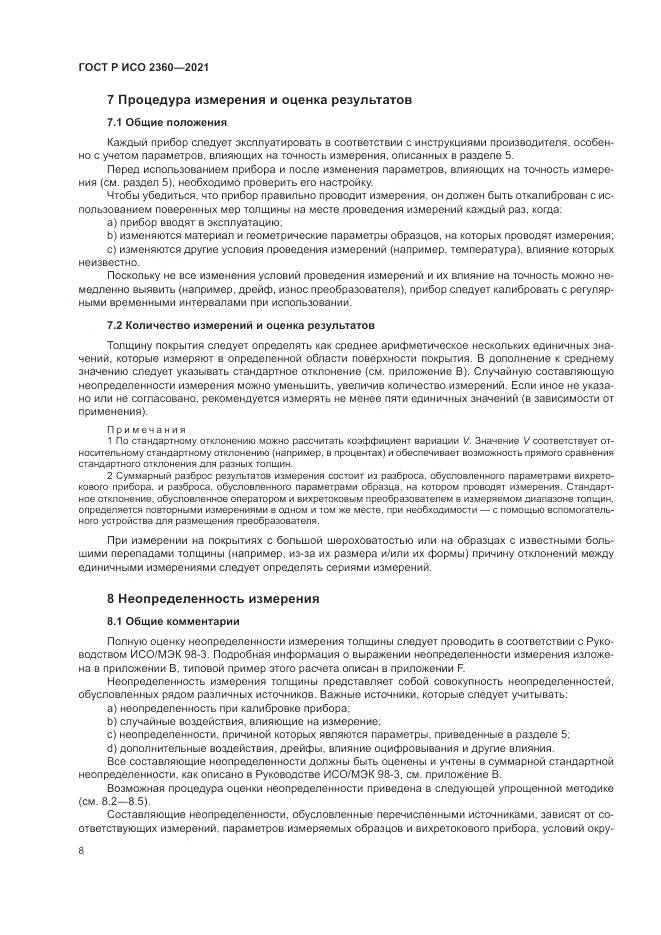 ГОСТ Р ИСО 2360-2021, страница 12