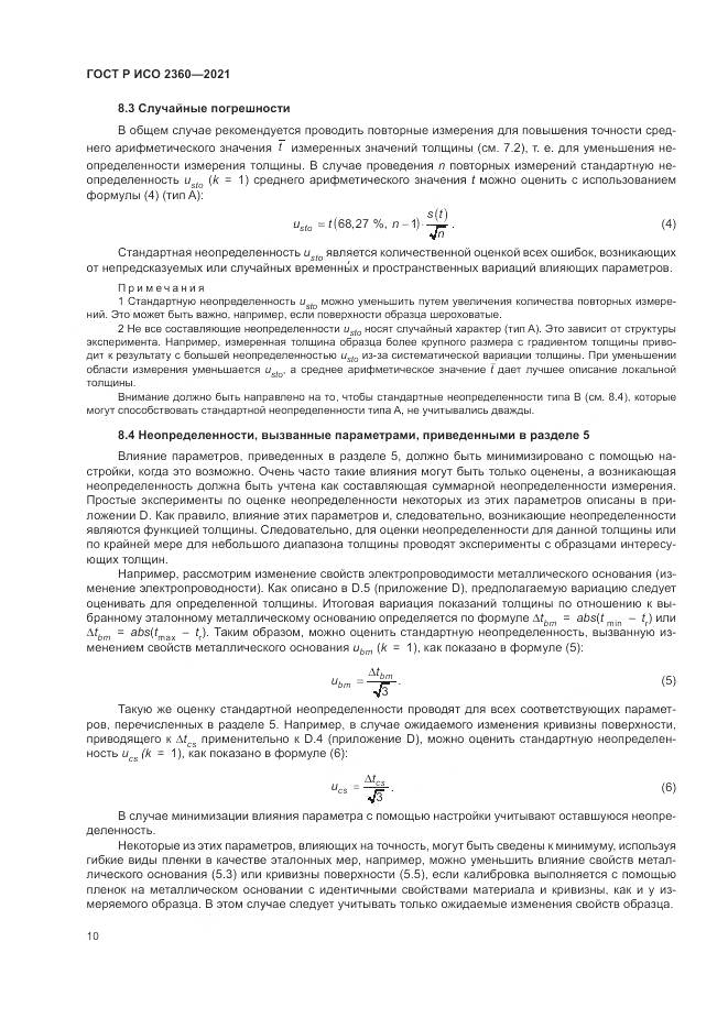 ГОСТ Р ИСО 2360-2021, страница 14