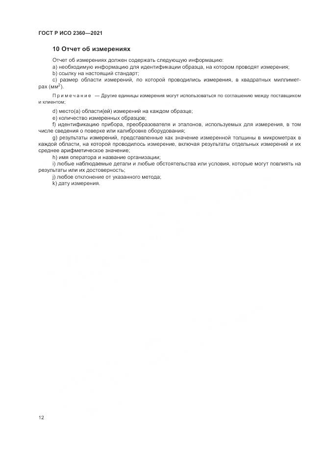 ГОСТ Р ИСО 2360-2021, страница 16