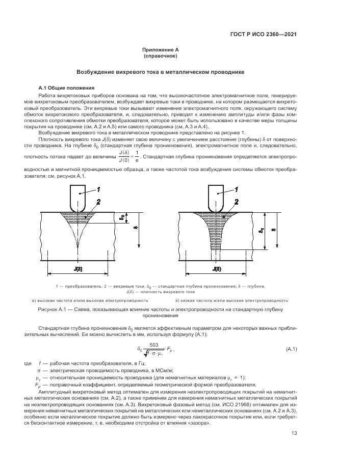 ГОСТ Р ИСО 2360-2021, страница 17