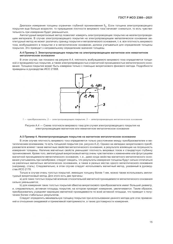 ГОСТ Р ИСО 2360-2021, страница 19