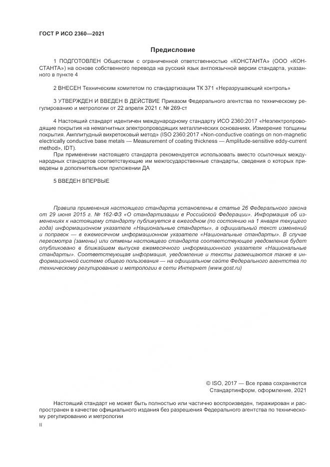ГОСТ Р ИСО 2360-2021, страница 2