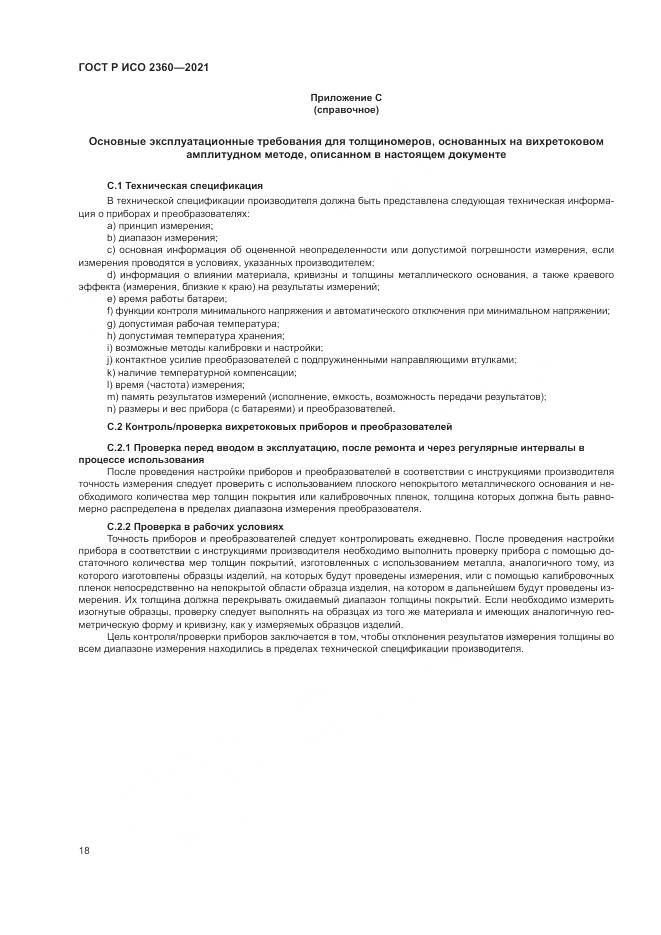 ГОСТ Р ИСО 2360-2021, страница 22