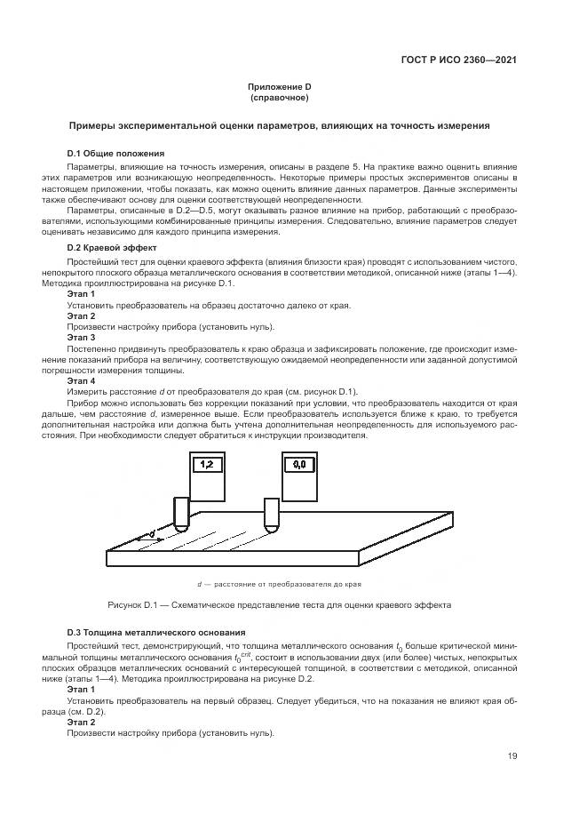 ГОСТ Р ИСО 2360-2021, страница 23