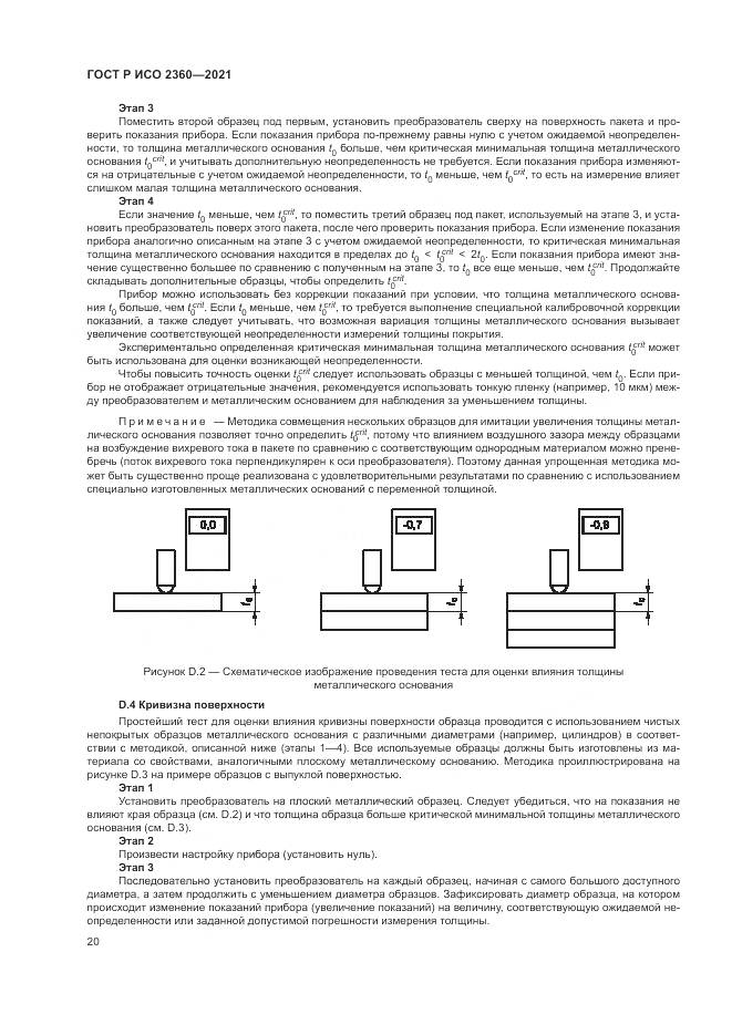 ГОСТ Р ИСО 2360-2021, страница 24