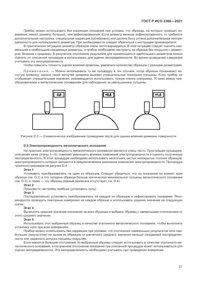 ГОСТ Р ИСО 2360-2021, страница 25