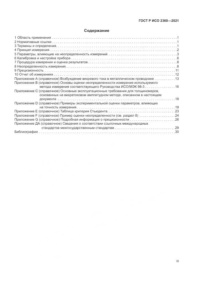 ГОСТ Р ИСО 2360-2021, страница 3