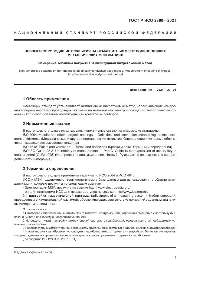 ГОСТ Р ИСО 2360-2021, страница 5