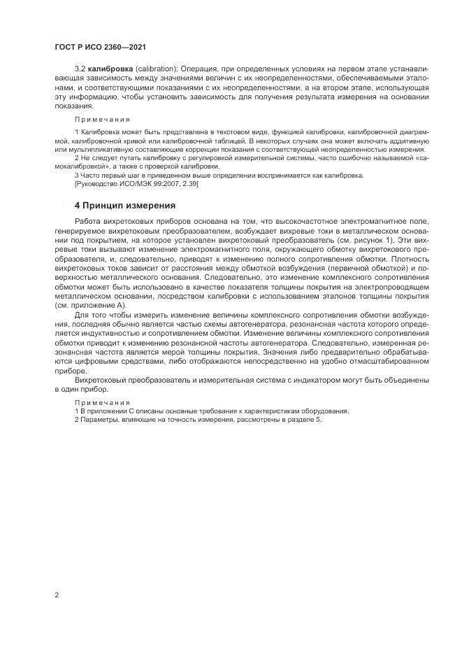 ГОСТ Р ИСО 2360-2021, страница 6