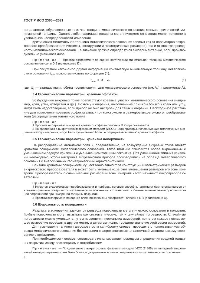 ГОСТ Р ИСО 2360-2021, страница 8