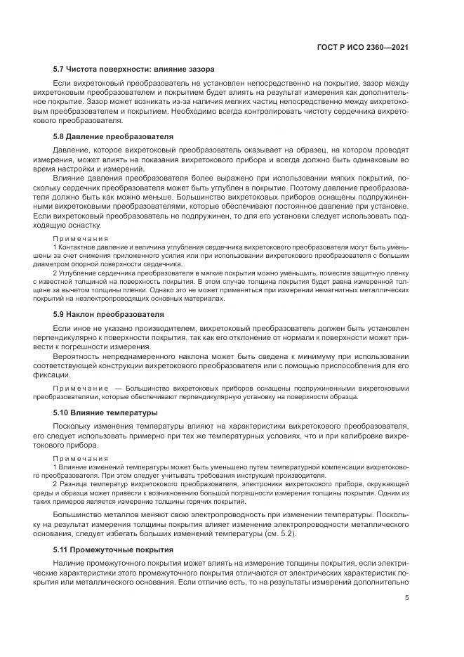 ГОСТ Р ИСО 2360-2021, страница 9