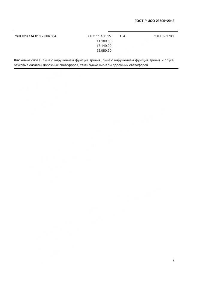 ГОСТ Р ИСО 23600-2013, страница 11