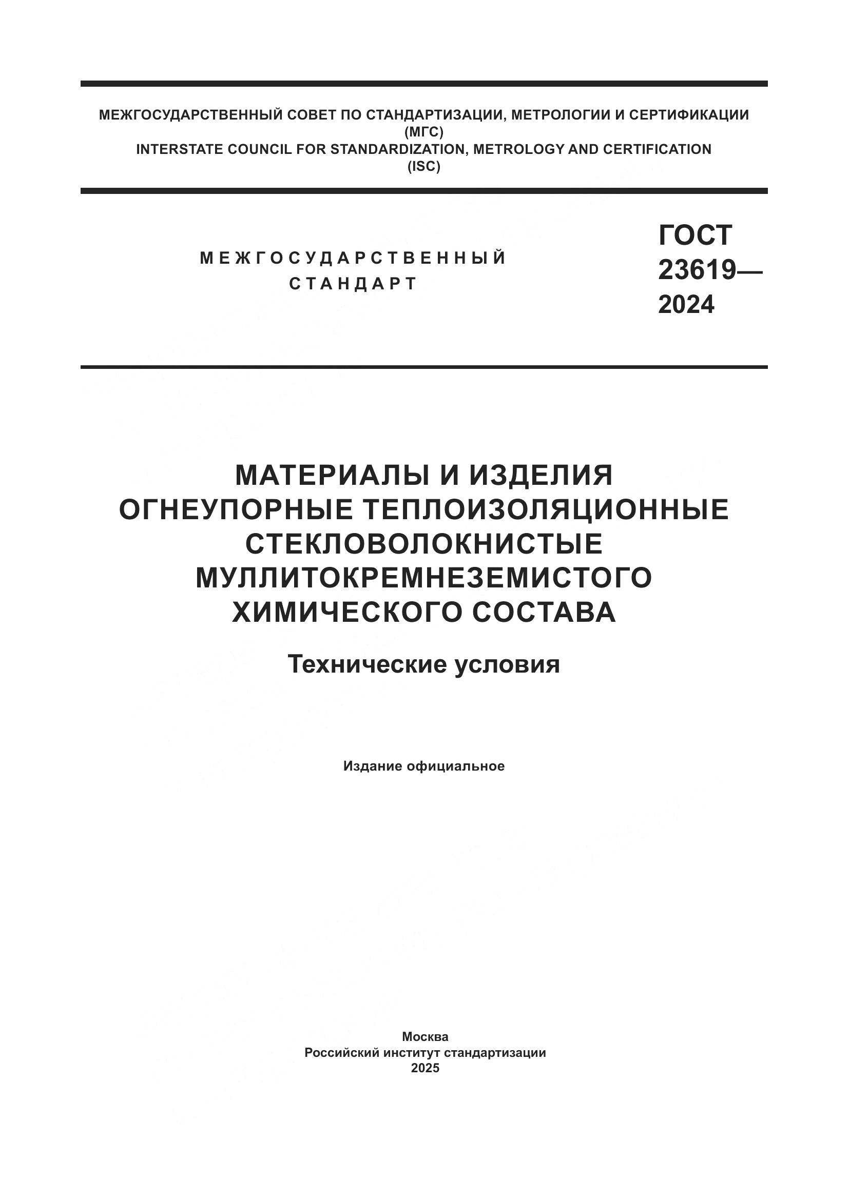 ГОСТ 23619-2024, страница 1