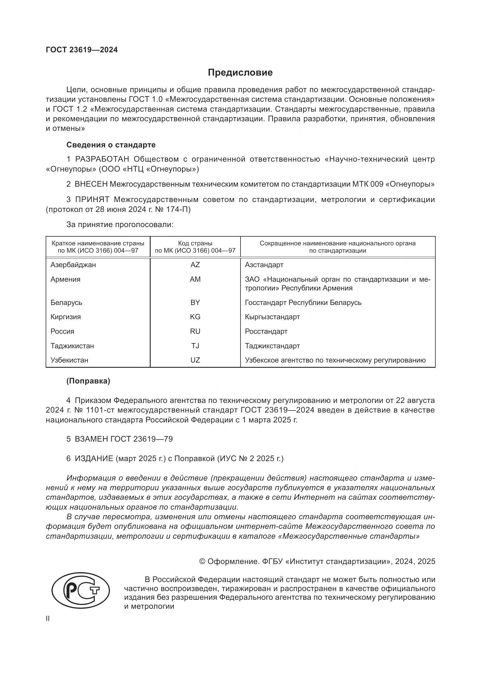 ГОСТ 23619-2024, страница 2