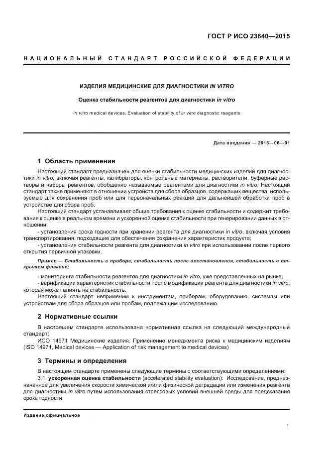 ГОСТ Р ИСО 23640-2015, страница 5