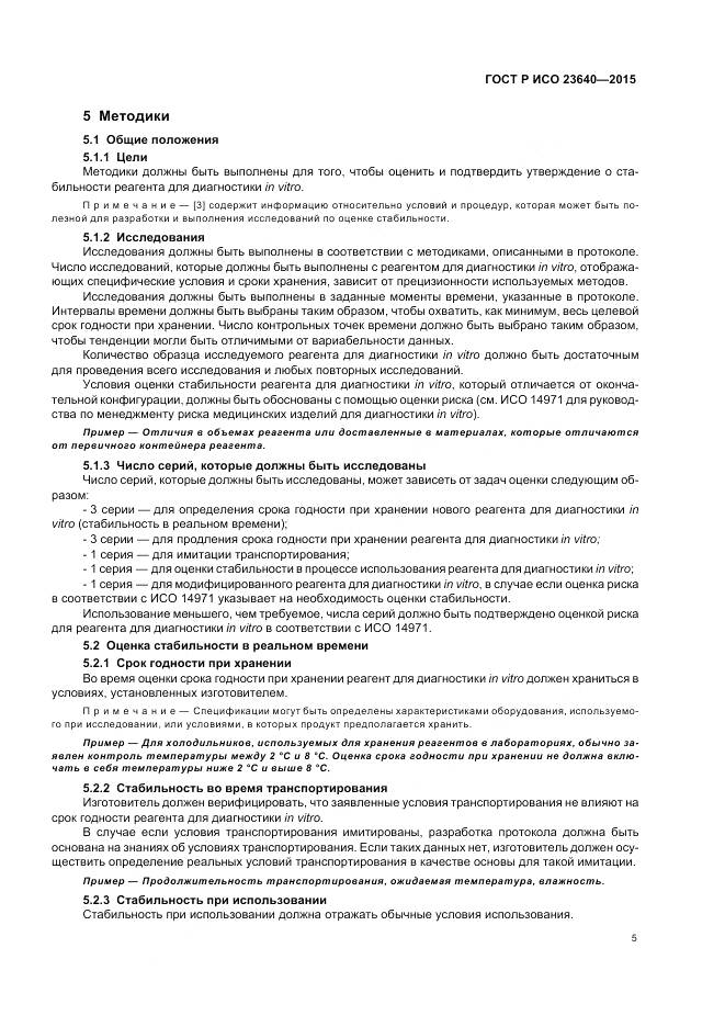 ГОСТ Р ИСО 23640-2015, страница 9