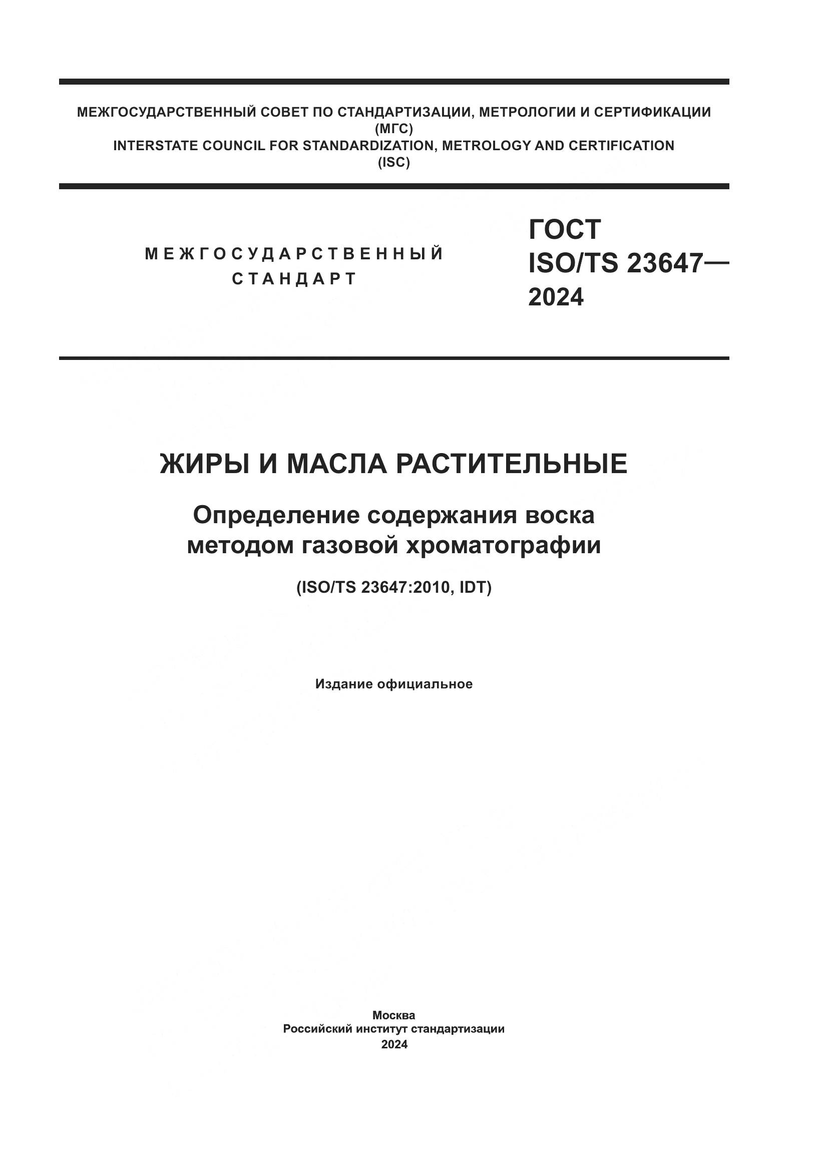 ГОСТ ISO/TS 23647-2024, страница 1
