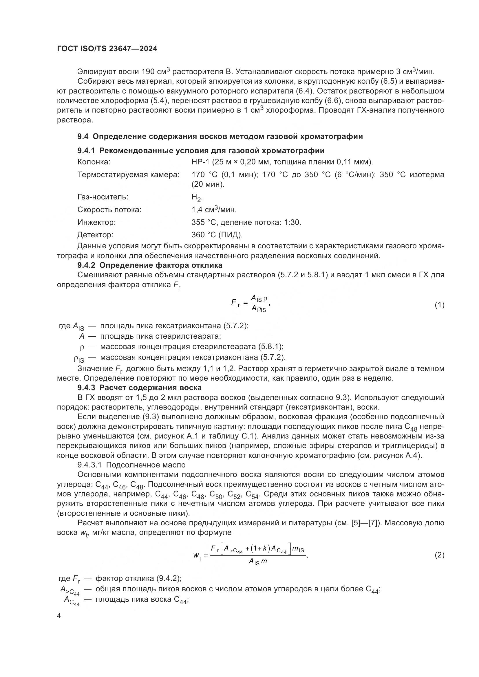 ГОСТ ISO/TS 23647-2024, страница 10