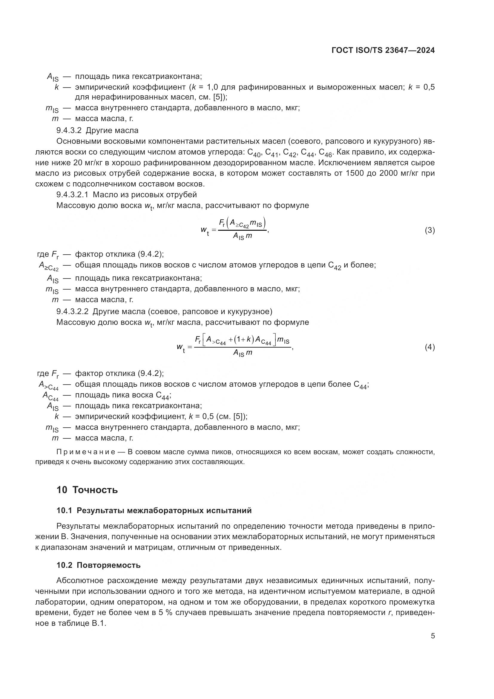 ГОСТ ISO/TS 23647-2024, страница 11