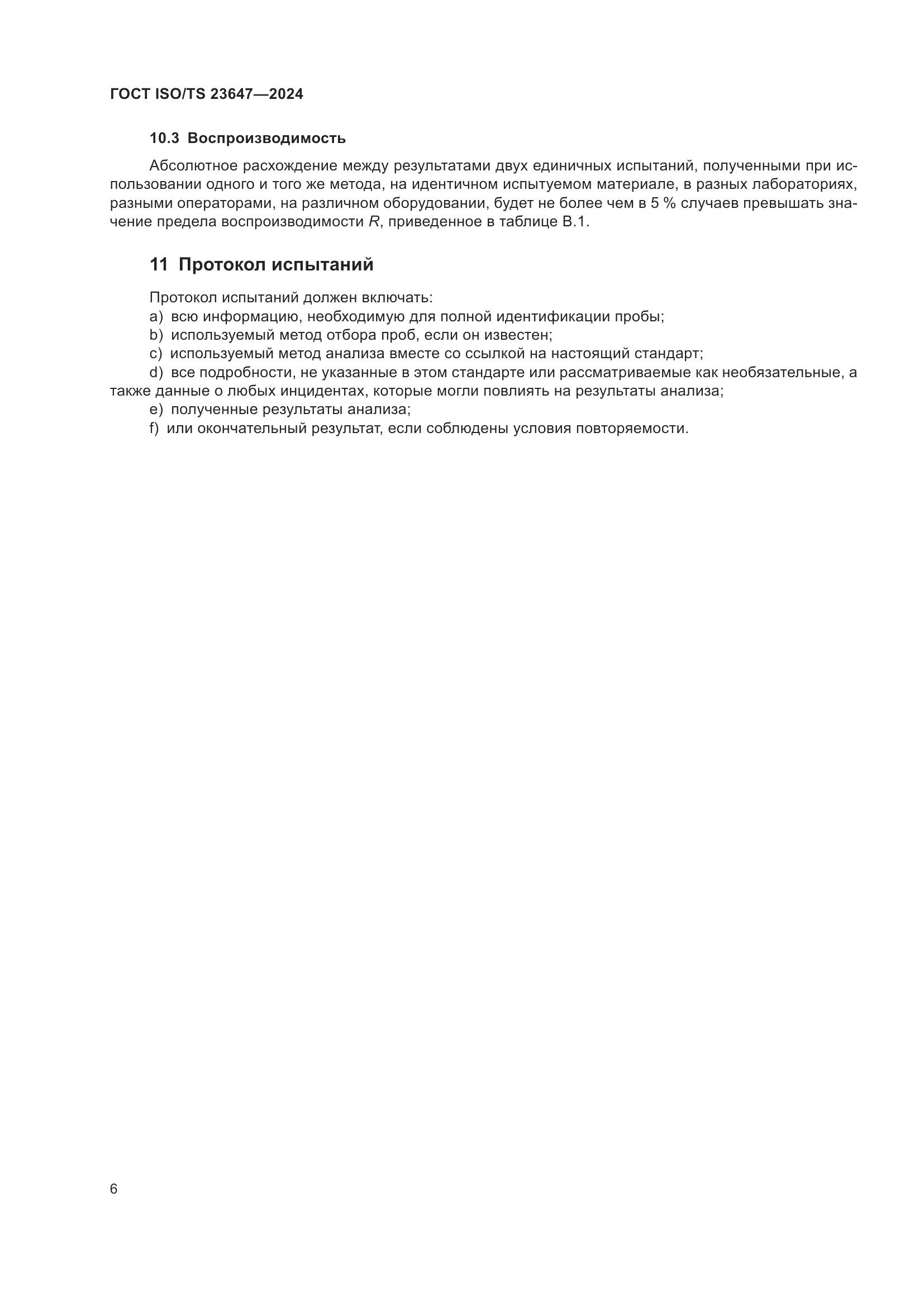 ГОСТ ISO/TS 23647-2024, страница 12