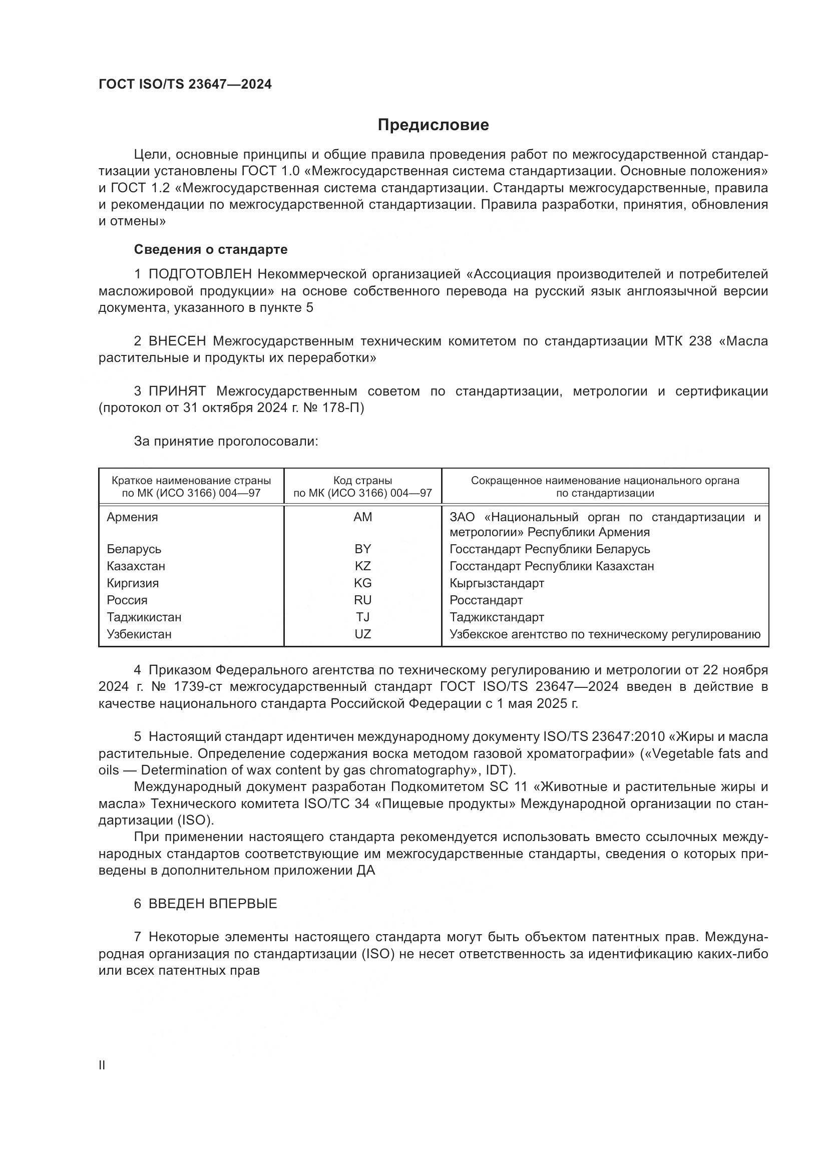 ГОСТ ISO/TS 23647-2024, страница 2