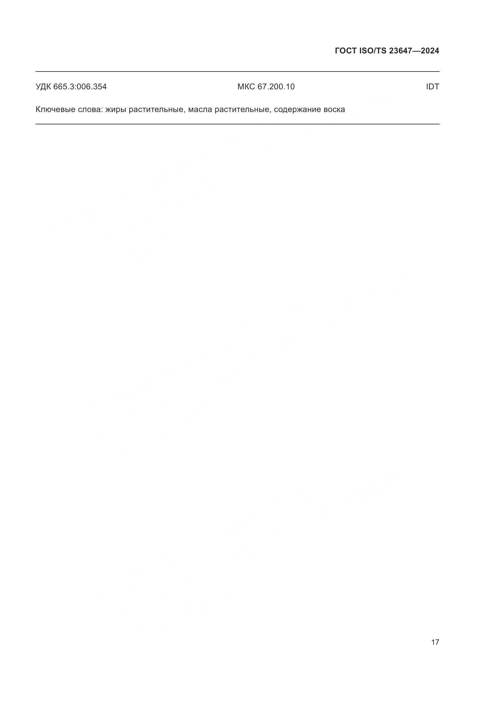 ГОСТ ISO/TS 23647-2024, страница 23