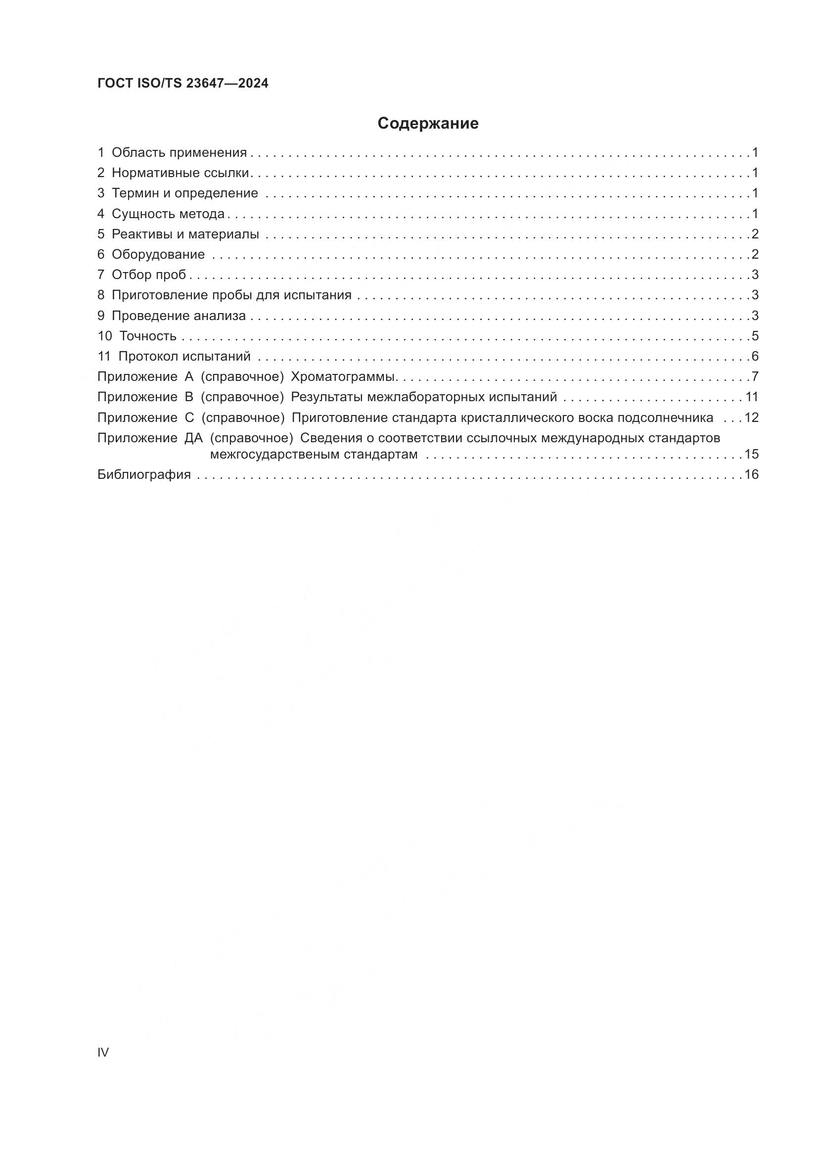 ГОСТ ISO/TS 23647-2024, страница 4