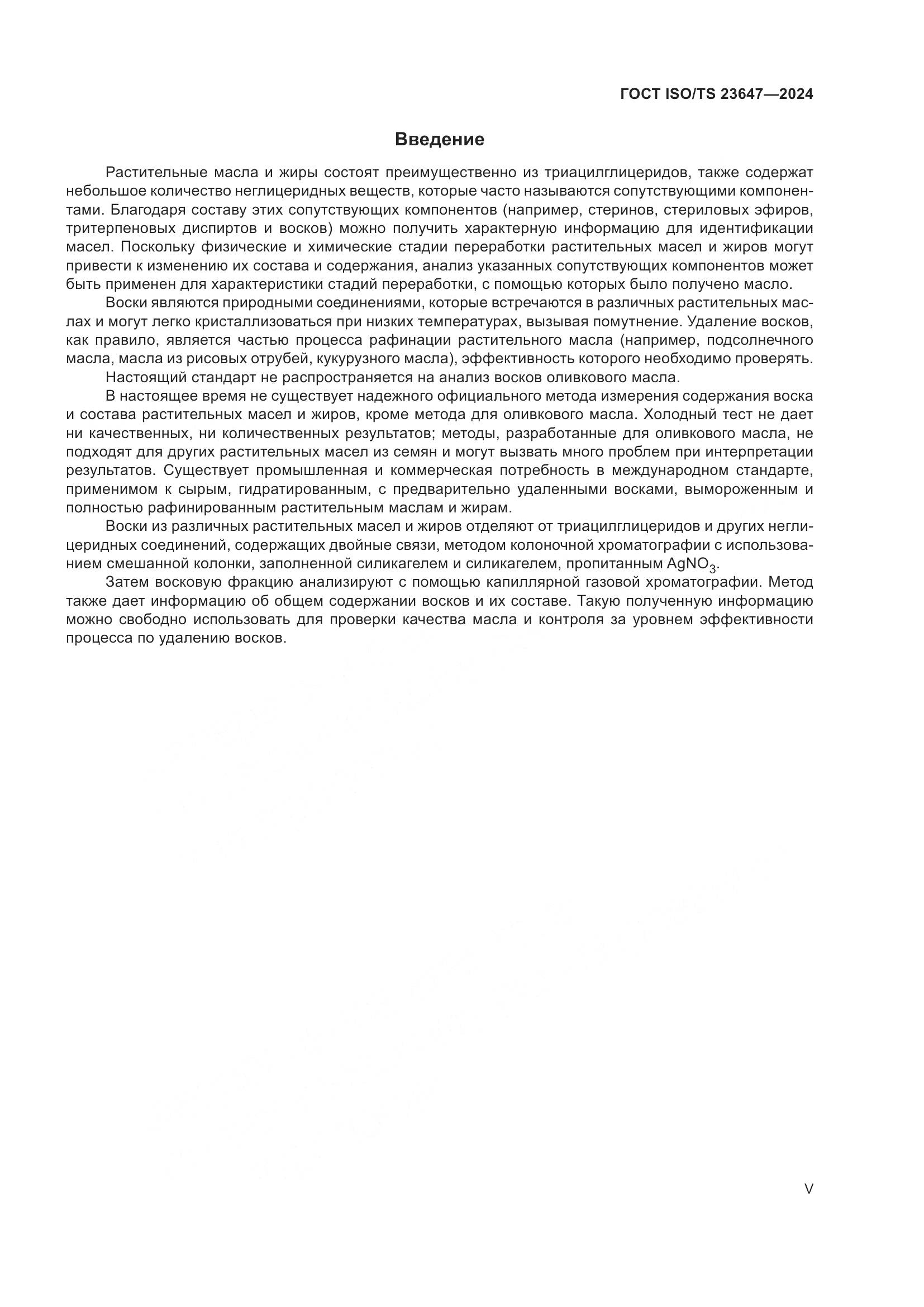 ГОСТ ISO/TS 23647-2024, страница 5