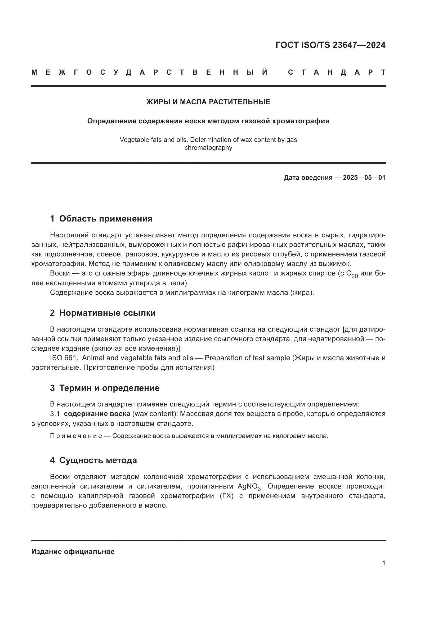 ГОСТ ISO/TS 23647-2024, страница 7
