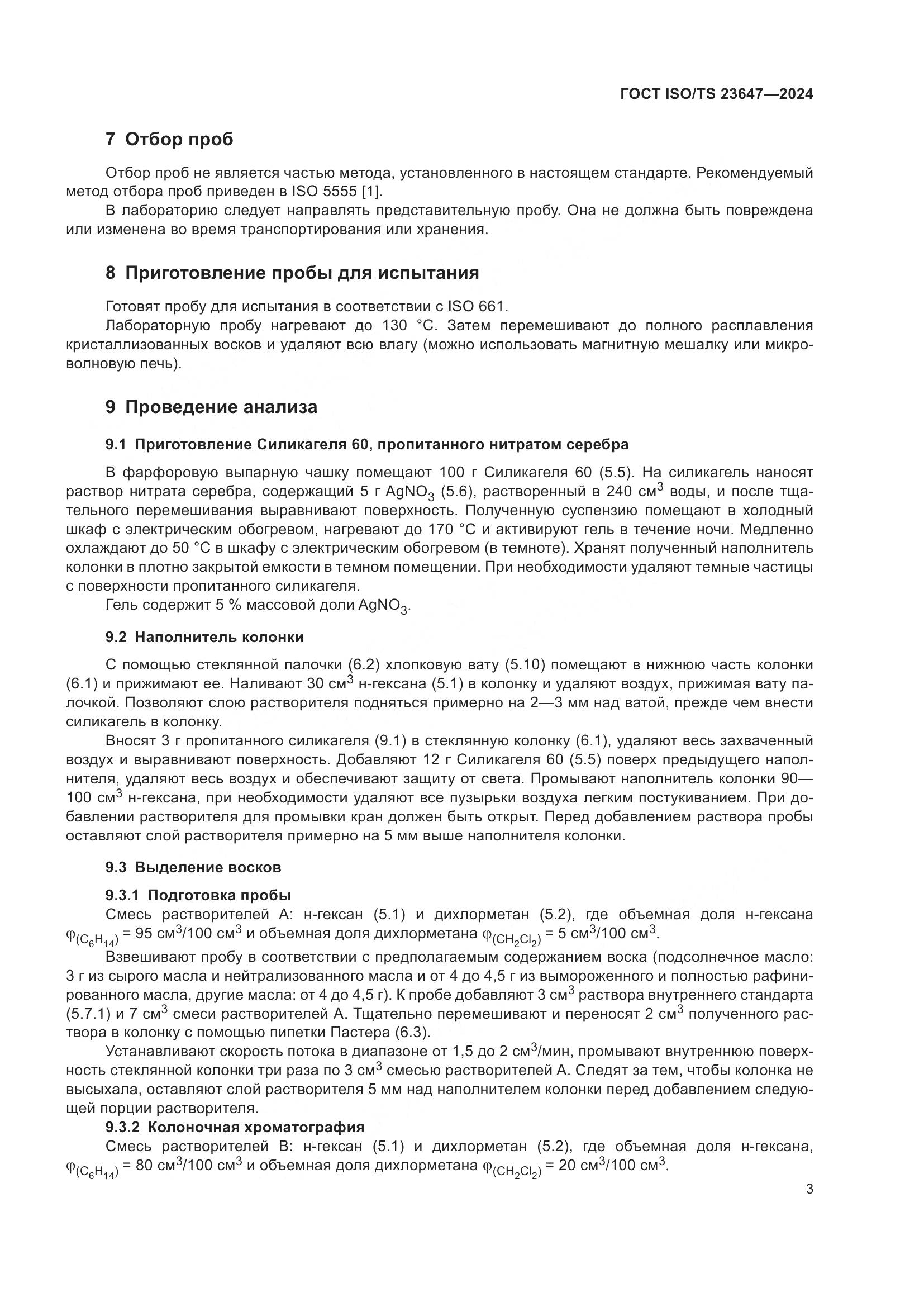 ГОСТ ISO/TS 23647-2024, страница 9