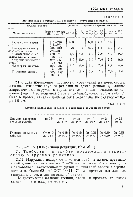 ГОСТ 23691-79, страница 8