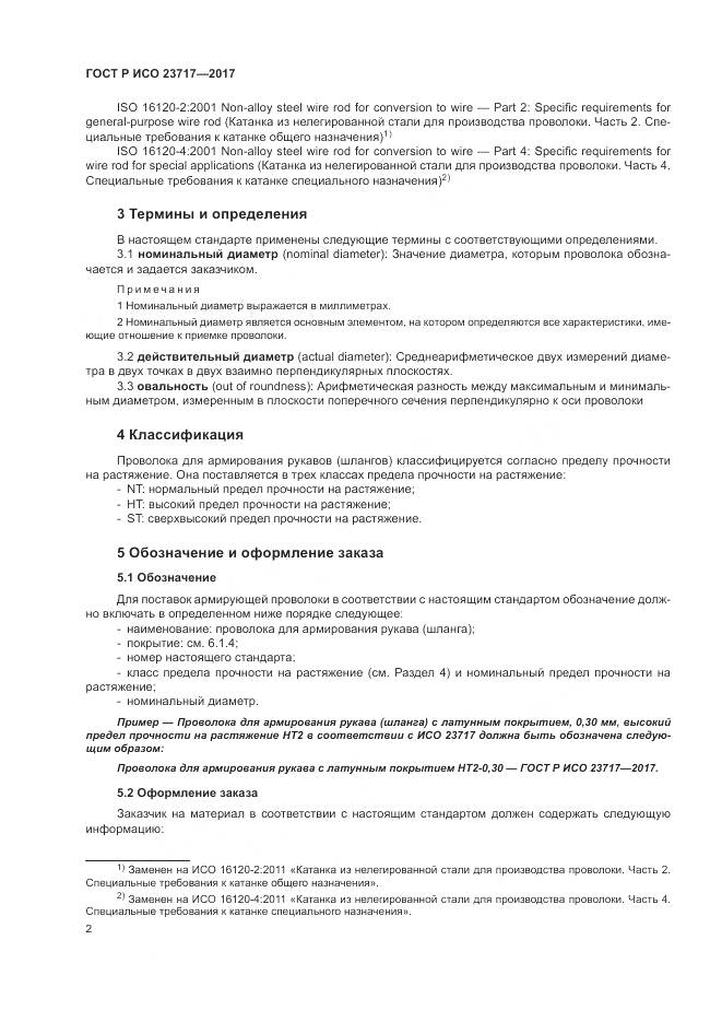 ГОСТ Р ИСО 23717-2017, страница 6