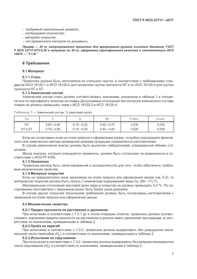 ГОСТ Р ИСО 23717-2017, страница 7