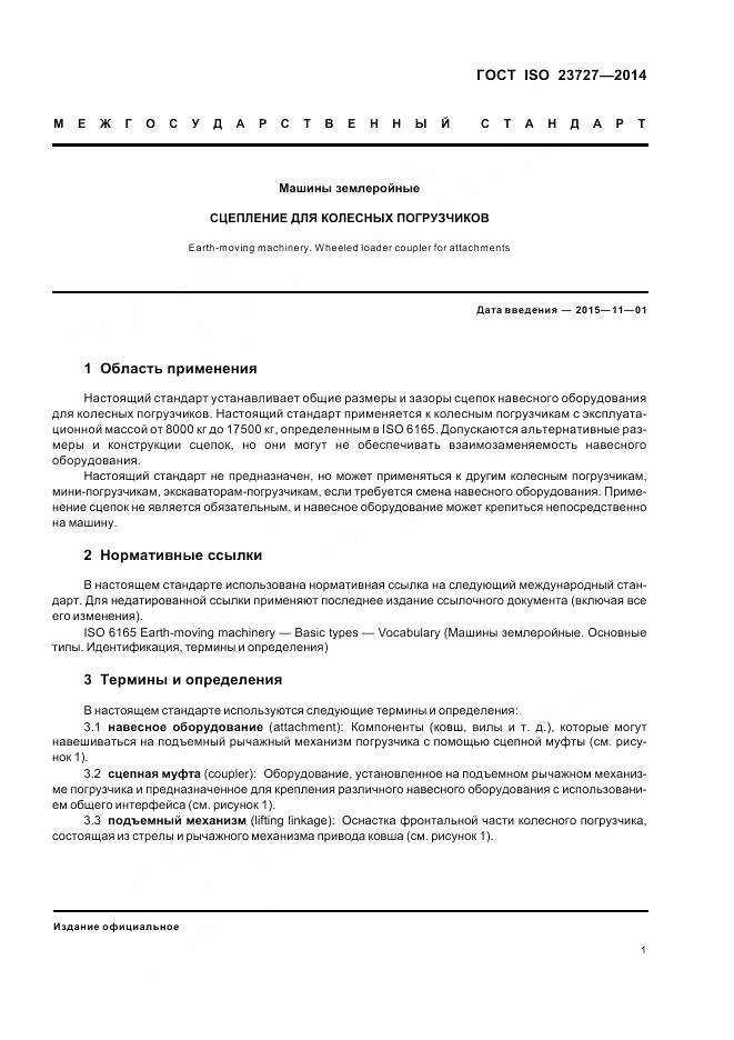 ГОСТ ISO 23727-2014, страница 5