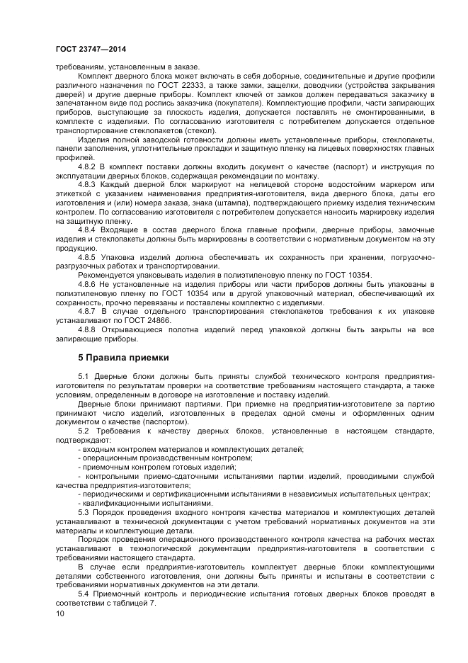 ГОСТ 23747-2014, страница 12