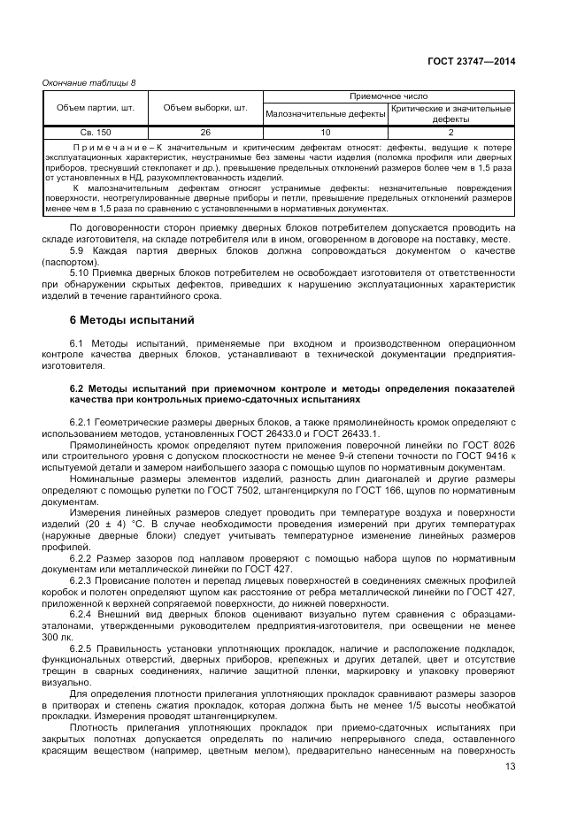 ГОСТ 23747-2014, страница 15