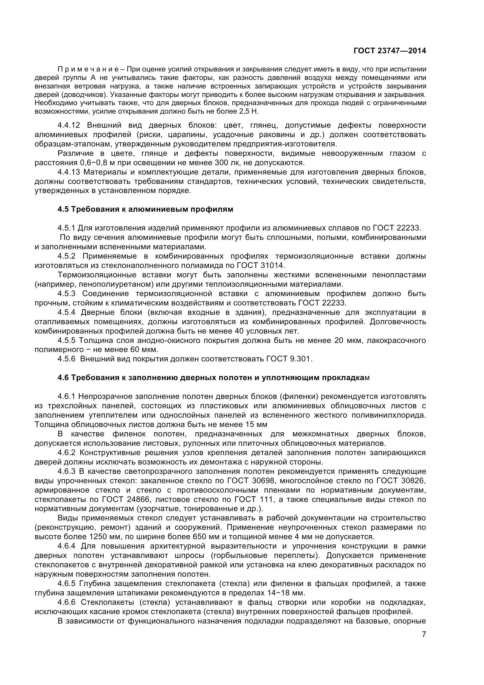 ГОСТ 23747-2015, страница 11