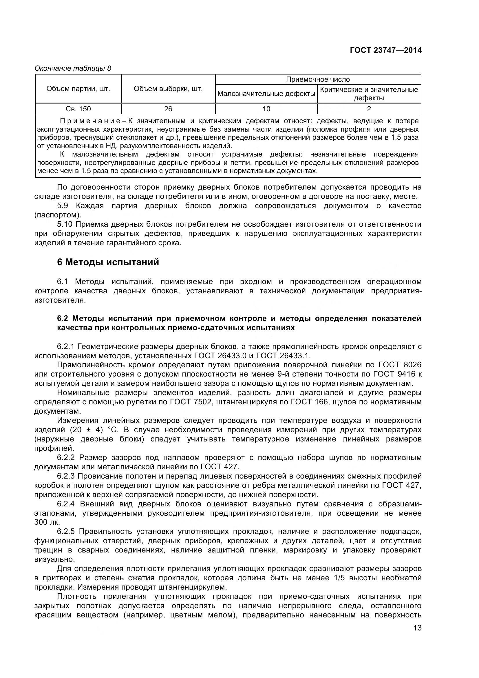 ГОСТ 23747-2015, страница 17