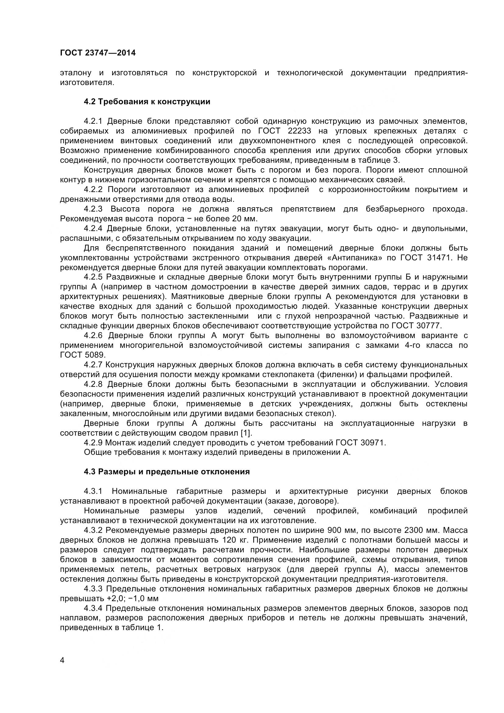 ГОСТ 23747-2015, страница 8