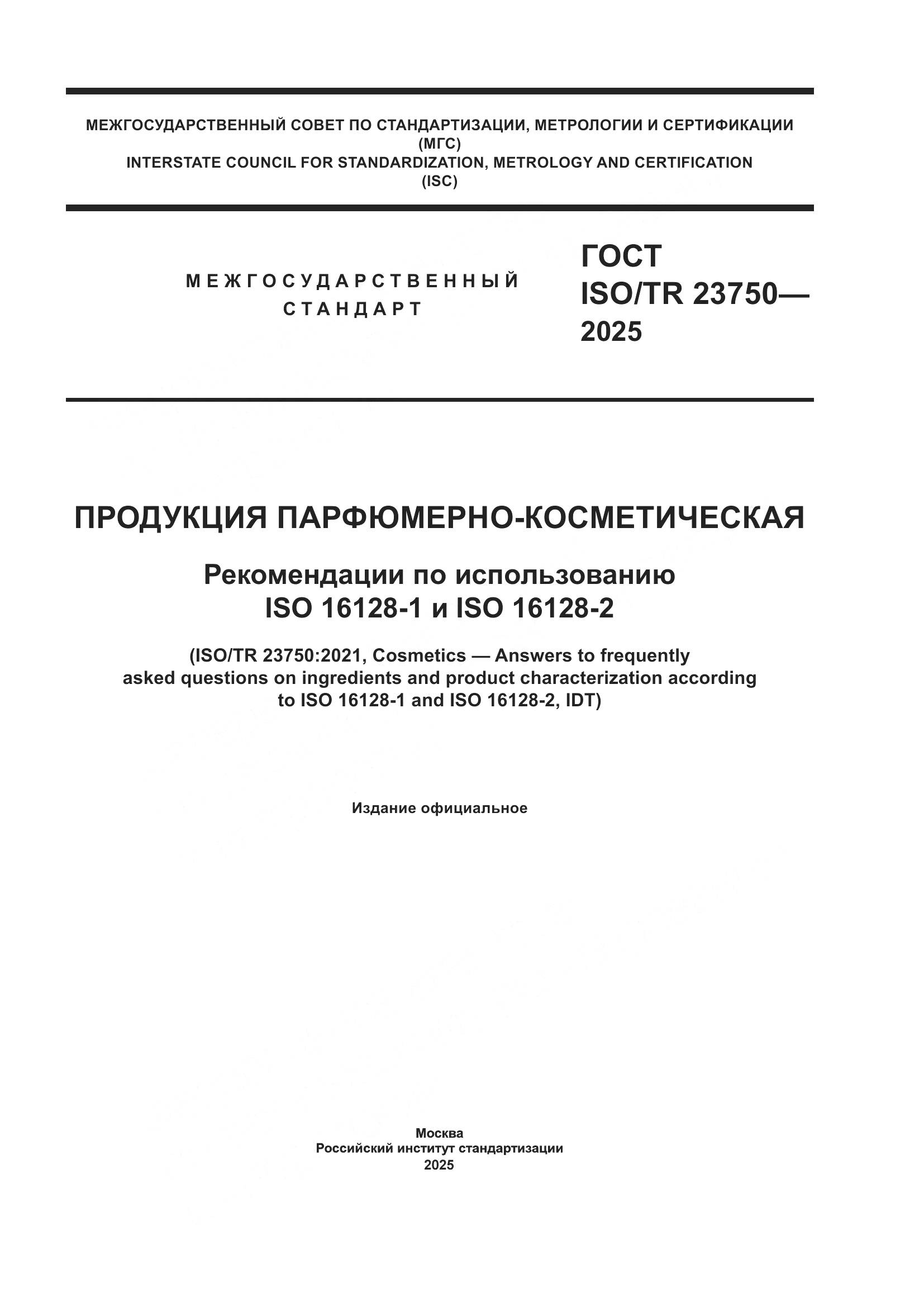 ГОСТ ISO/TR 23750-2025, страница 1
