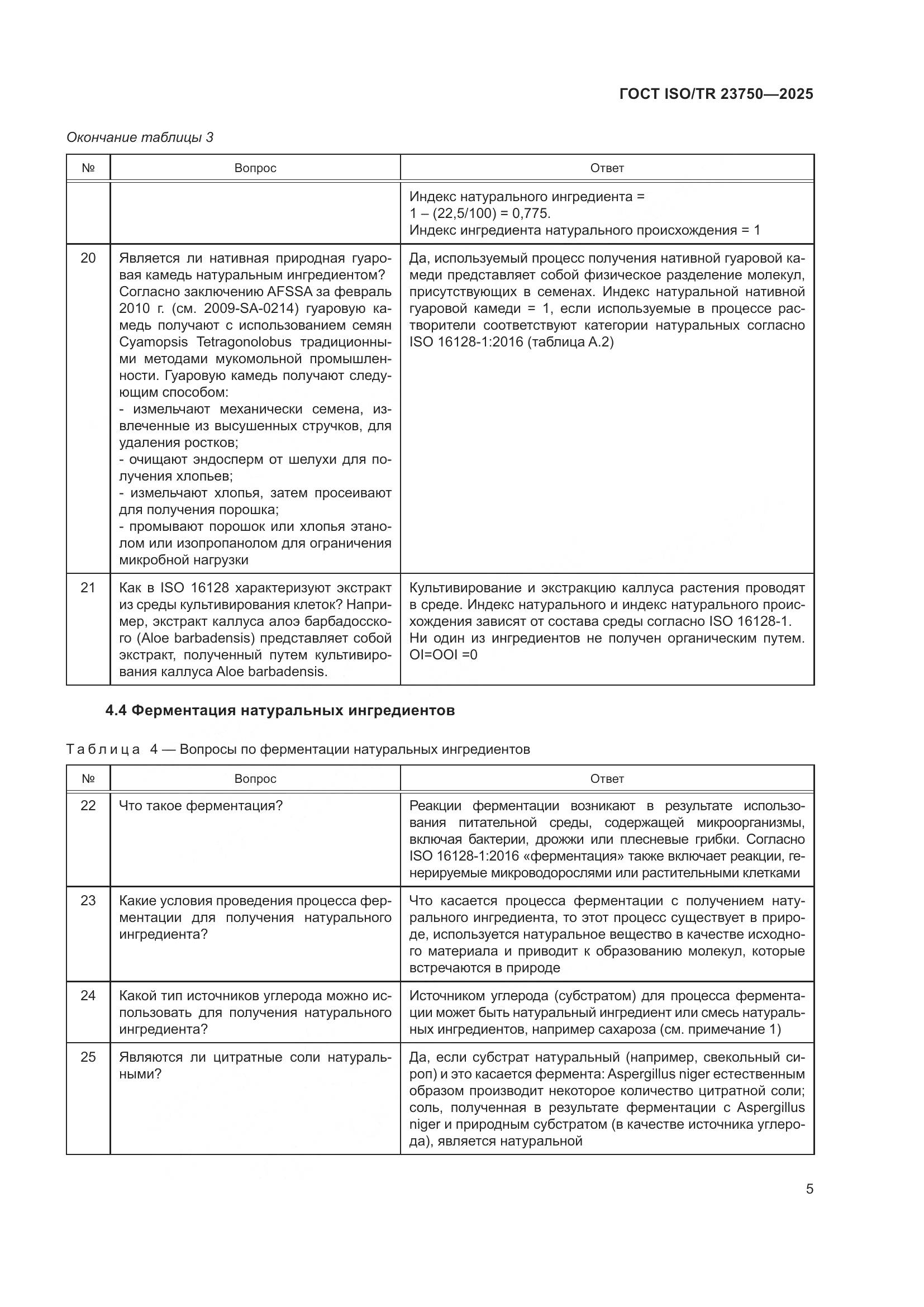 ГОСТ ISO/TR 23750-2025, страница 11