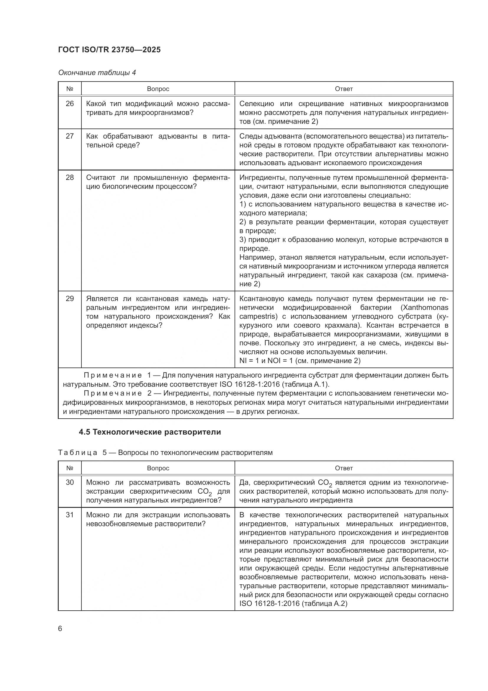 ГОСТ ISO/TR 23750-2025, страница 12