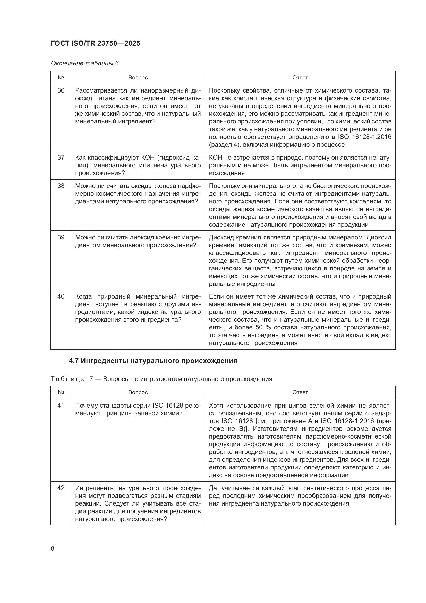 ГОСТ ISO/TR 23750-2025, страница 14