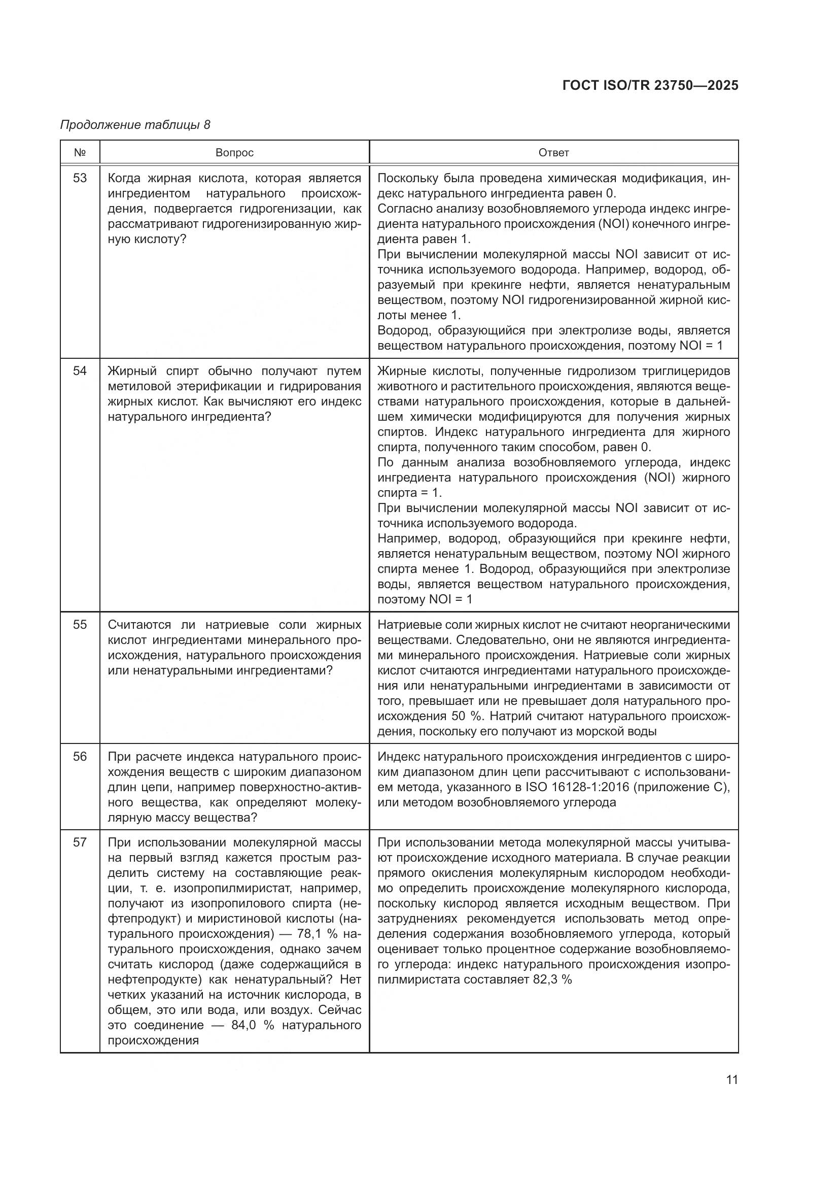 ГОСТ ISO/TR 23750-2025, страница 17