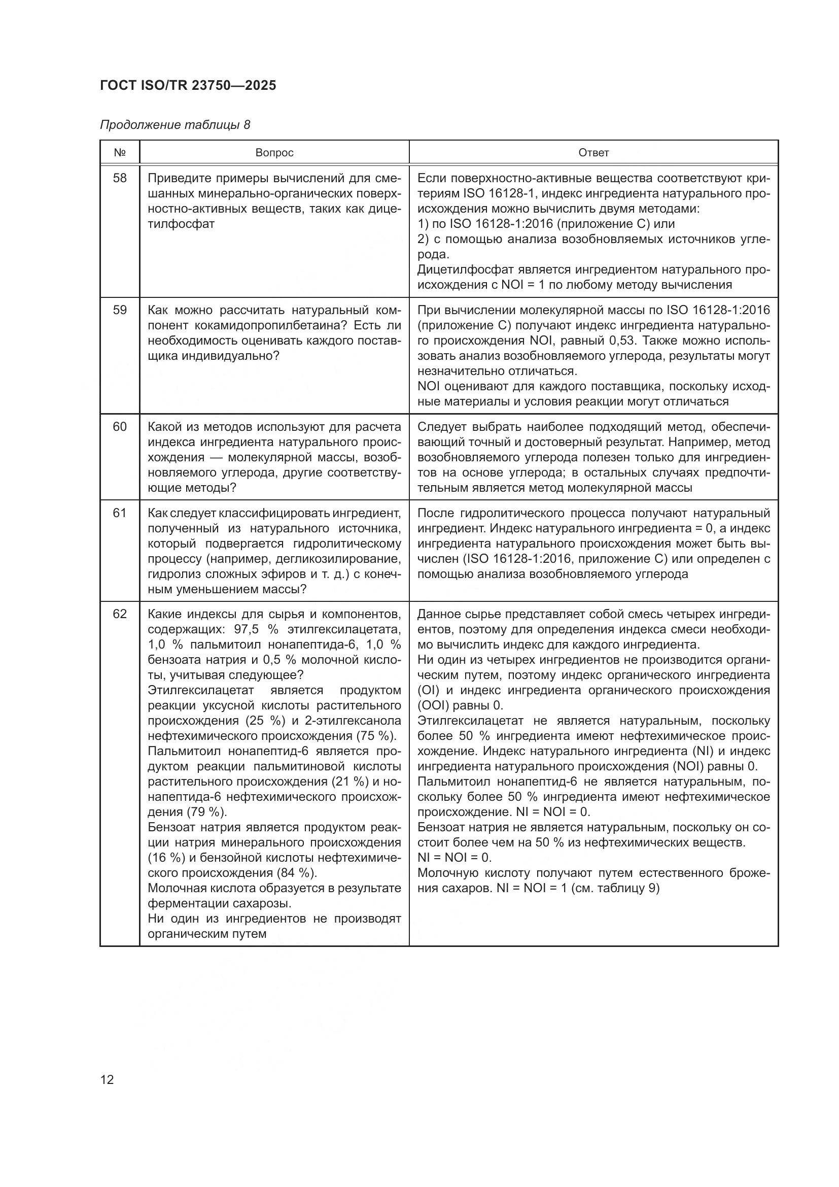 ГОСТ ISO/TR 23750-2025, страница 18